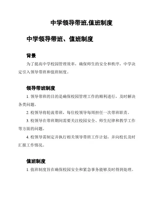 中学领导带班,值班制度
