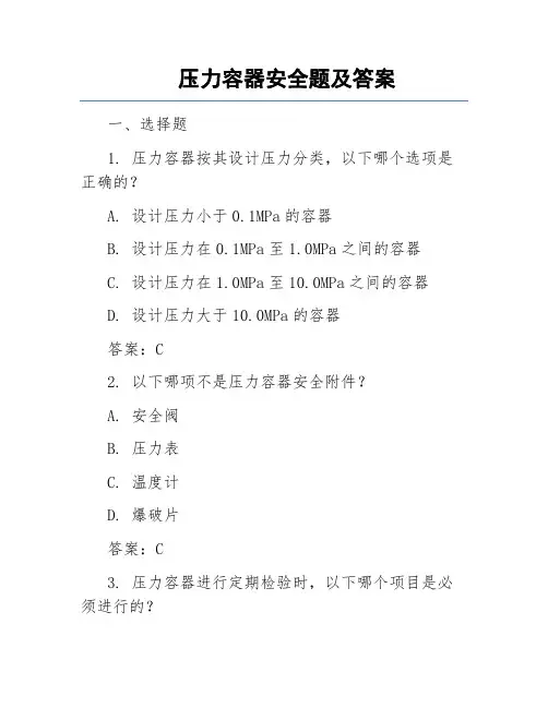 压力容器安全题及答案
