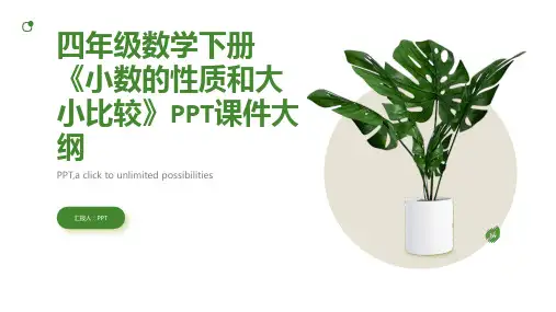 四年级数学下册《小数的性质和大小比较》课件