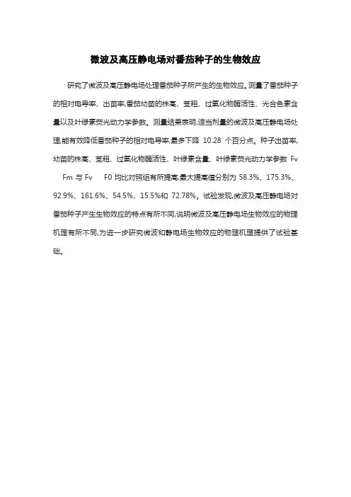 微波及高压静电场对番茄种子的生物效应