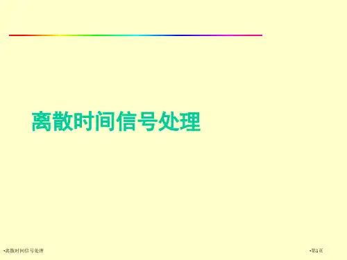 离散时间信号处理