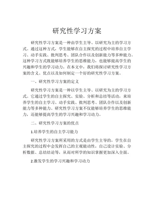 研究性学习方案