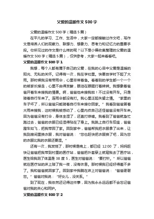 父爱的温暖作文500字（精选5篇）