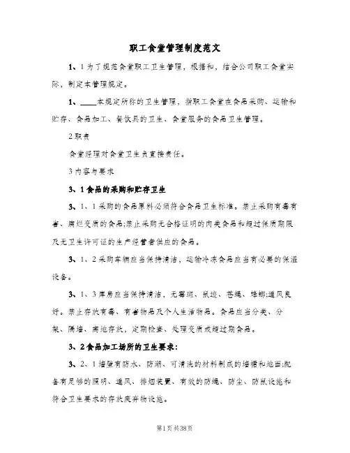 职工食堂管理制度范文（九篇）