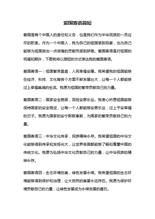 爱国寄语简短