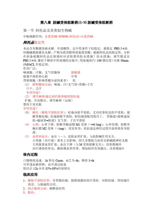 第八章 胆碱受体阻断药