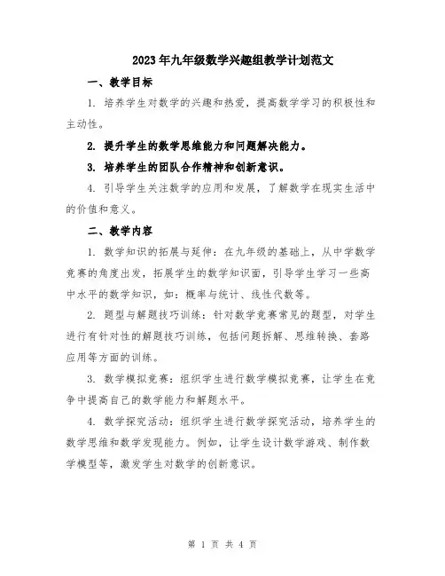 2023年九年级数学兴趣组教学计划范文