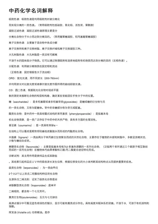 中药化学名词解释
