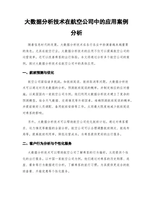大数据分析技术在航空公司中的应用案例分析
