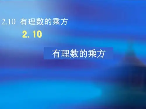 七年级数学上册《2.9 有理数的乘方》课件
