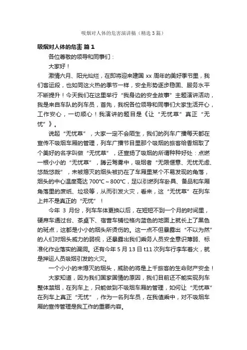 吸烟对人体的危害演讲稿（精选3篇）