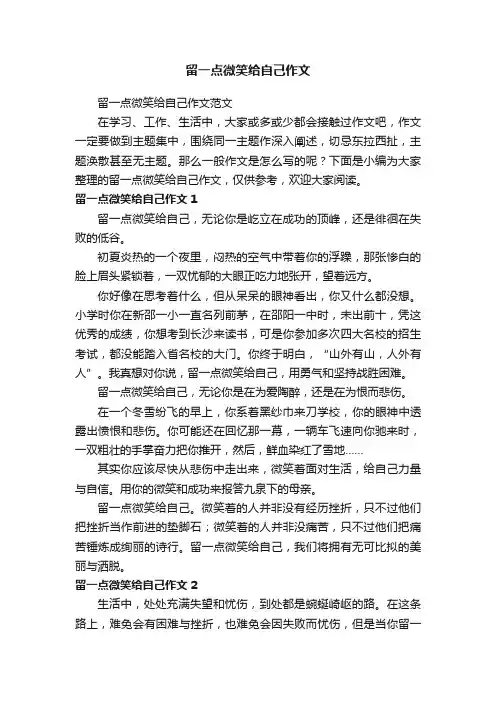 留一点微笑给自己作文