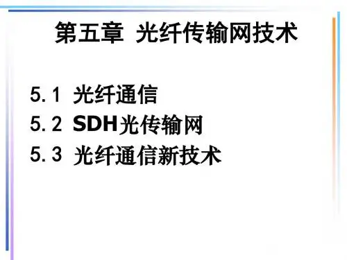 现代通信技术基础(蒋青主编)第5章