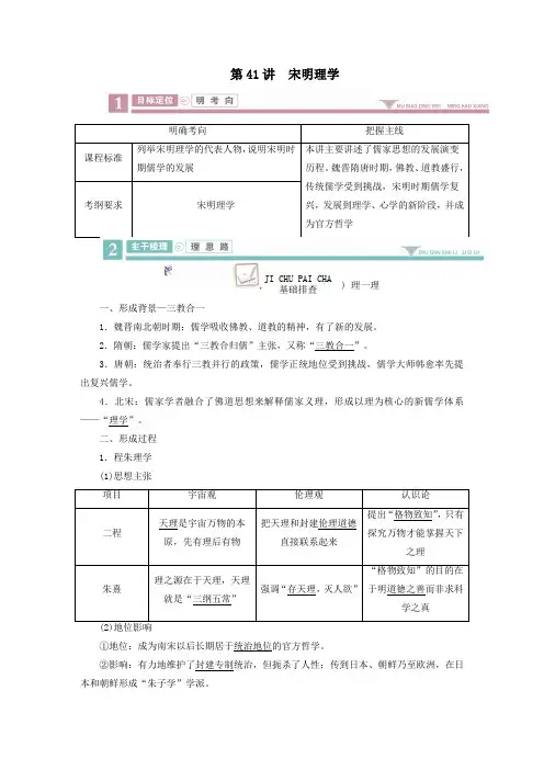 (衡中学案)2020版高考历史一轮总复习宋明理学学案(含解析)