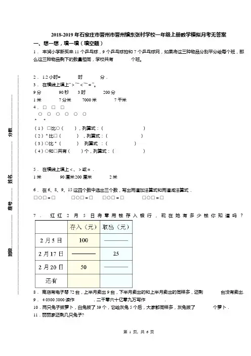 2018-2019年石家庄市晋州市晋州镇东张村学校一年级上册数学模拟月考无答案