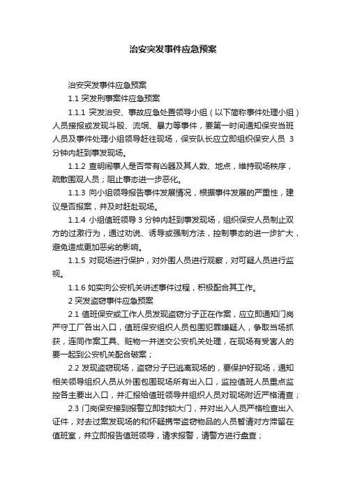 治安突发事件应急预案