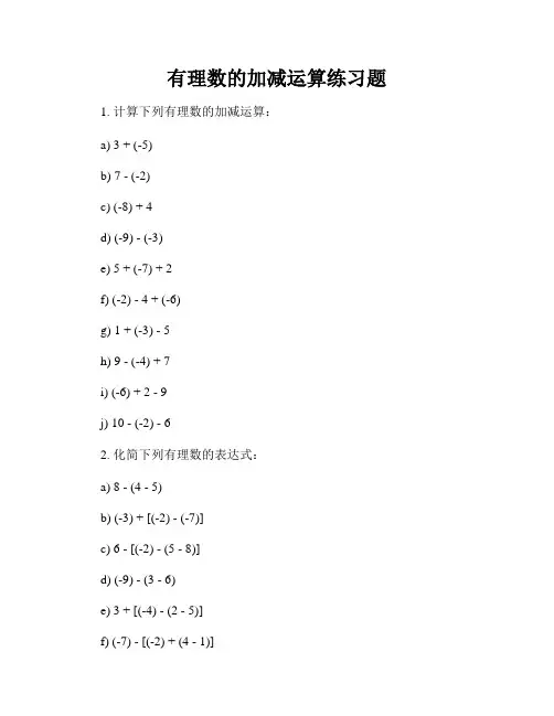 有理数的加减运算练习题