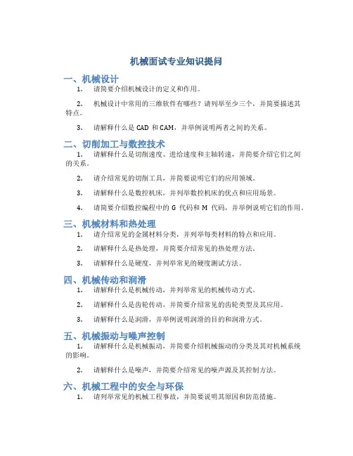 机械面试专业知识提问