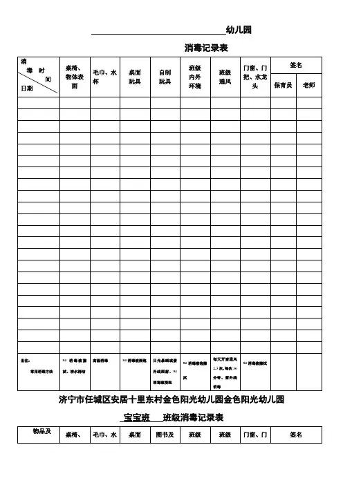 幼儿园消毒记录表