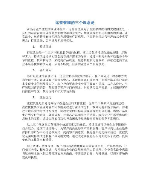 运营管理的三个理念是