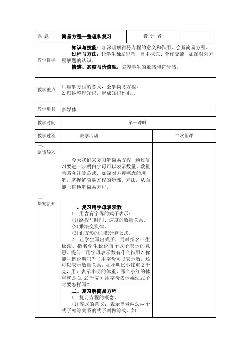 人教版五年数学上册第五单元简易方程整理与复习《整理复习》教案(1)