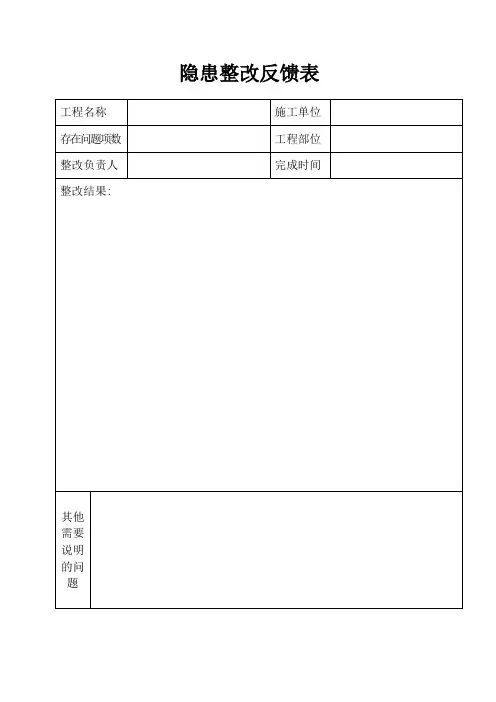 隐患整改反馈表