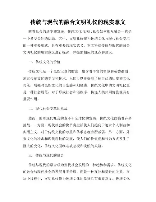 传统与现代的融合文明礼仪的现实意义