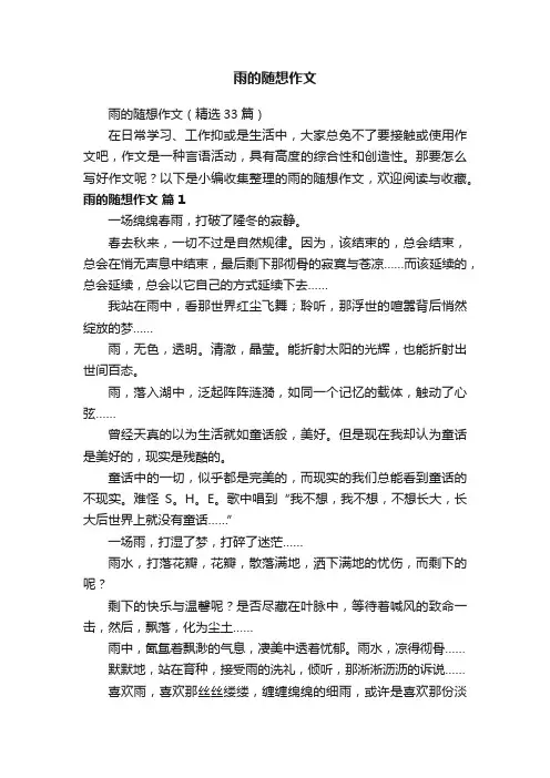 雨的随想作文