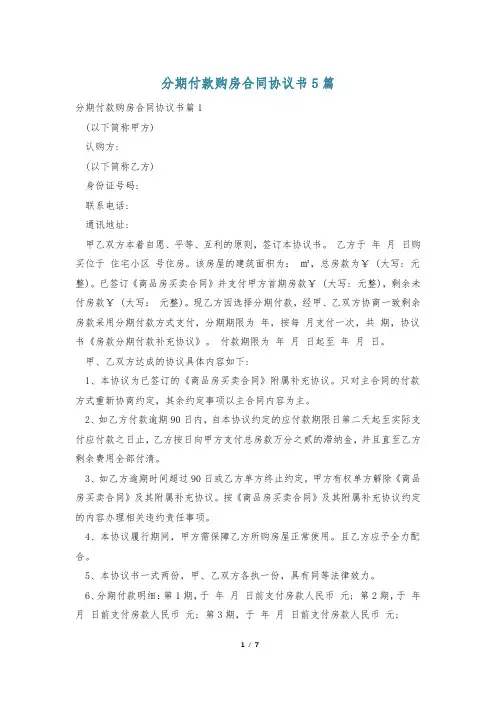 分期付款购房合同协议书5篇