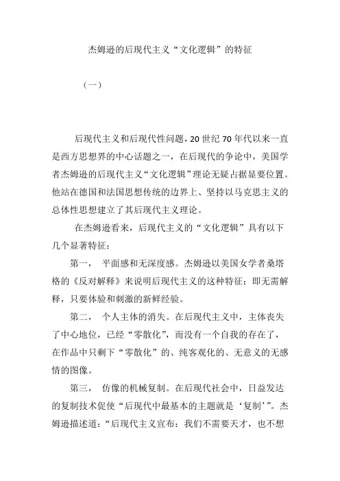 杰姆逊的后现代主义“文化逻辑”的特征