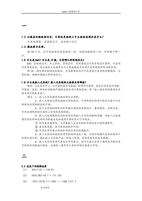 微处理器系统结构及嵌入式系统设计(第二版)答案全