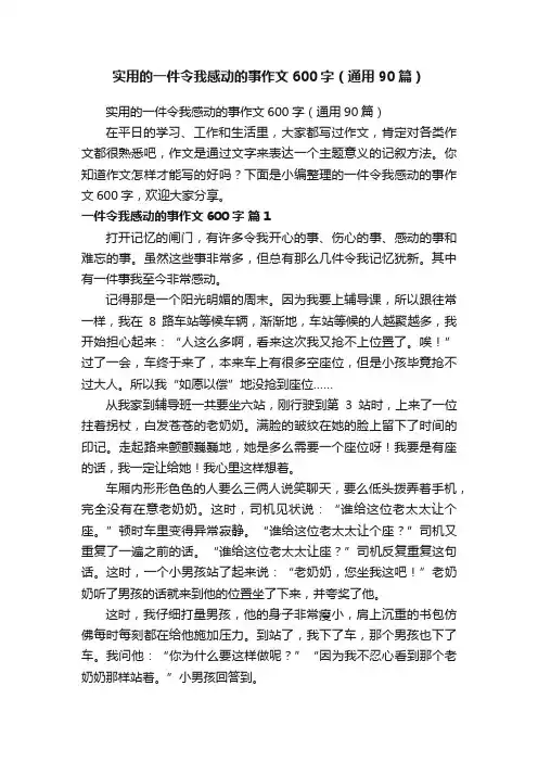 实用的一件令我感动的事作文600字（通用90篇）
