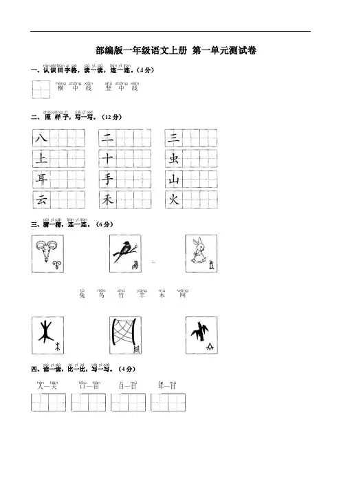 部编版语文一年级上册  第一单元测试卷(含答案)