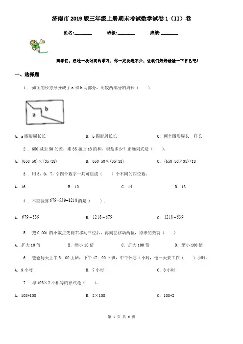 济南市2019版三年级上册期末考试数学试卷1(II)卷