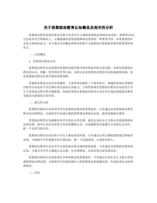 关于思想政治教育认知概念及相关性分析