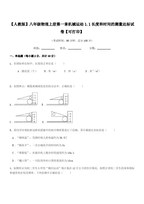 2021-2022学年【人教版】八年级物理上册第一章机械运动1.1长度和时间的测量达标试卷【可打印】