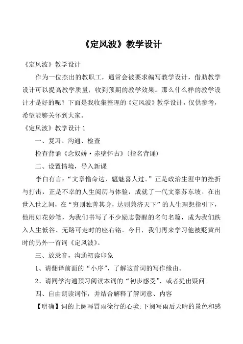 《定风波》教学设计_2