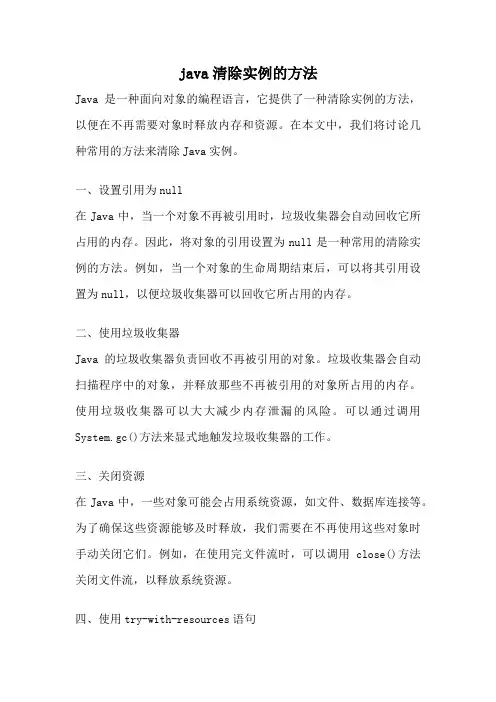 java清除实例的方法