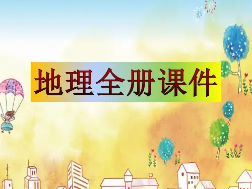 人教版《七年级上册》精编地理全册课件
