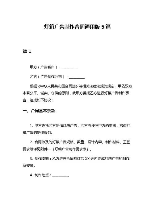 灯箱广告制作合同通用版5篇