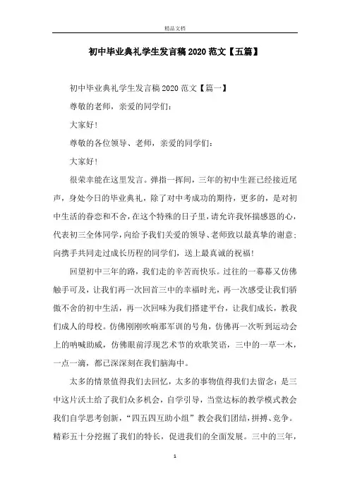 初中毕业典礼学生发言稿2020范文【五篇】
