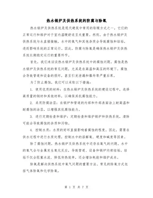 热水锅炉及供热系统的防腐与除氧（三篇）