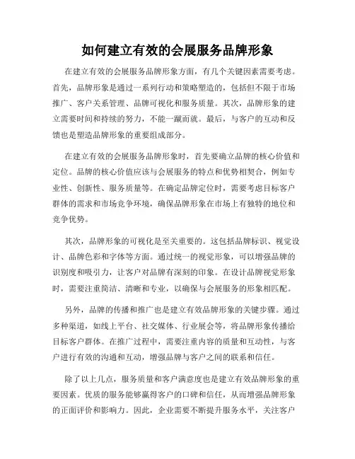 如何建立有效的会展服务品牌形象