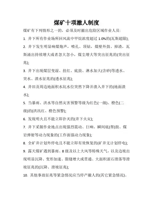 煤矿十项撤人制度
