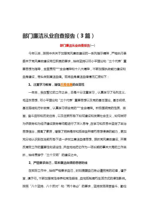 部门廉洁从业自查报告(3篇)