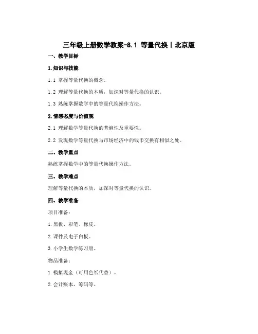 三年级上册数学教案-8.1 等量代换｜北京版 