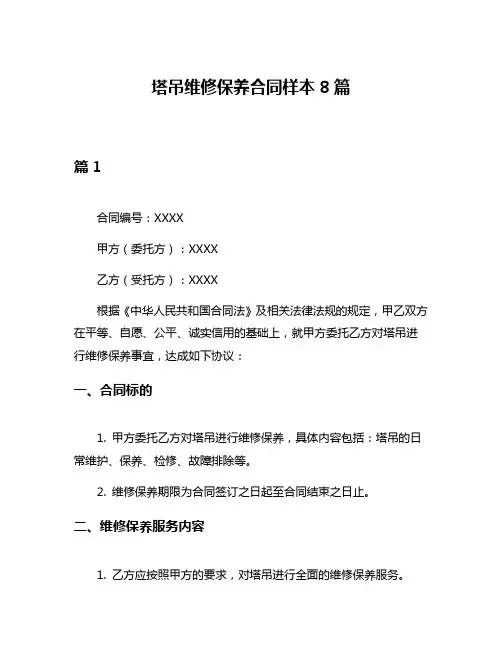 塔吊维修保养合同样本8篇
