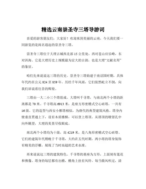 精选云南崇圣寺三塔导游词