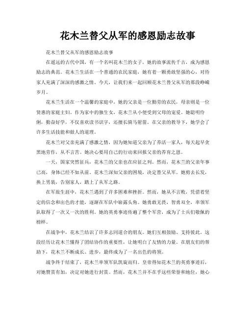 花木兰替父从军的感恩励志故事