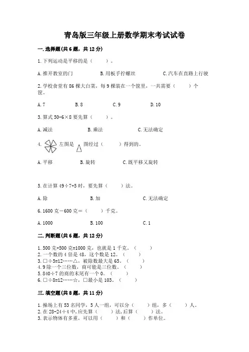 青岛版三年级上册数学期末考试试卷附参考答案【完整版】